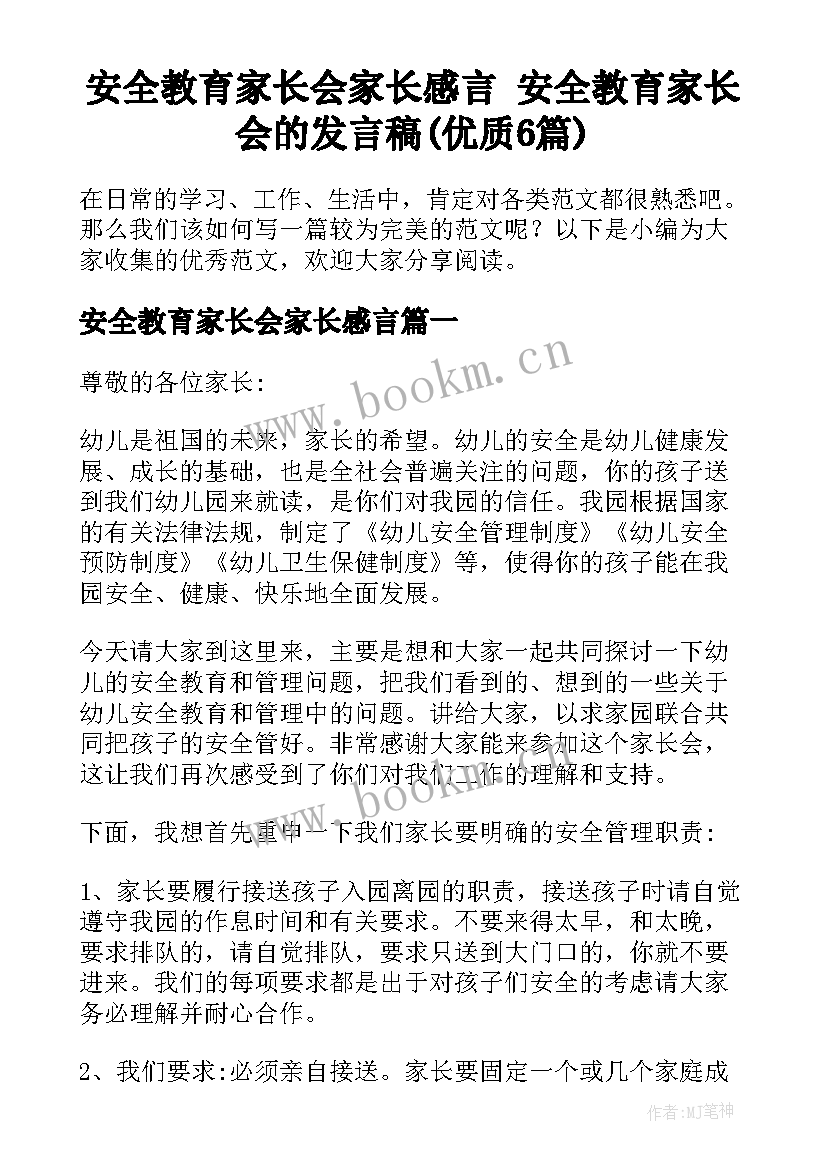 安全教育家长会家长感言 安全教育家长会的发言稿(优质6篇)