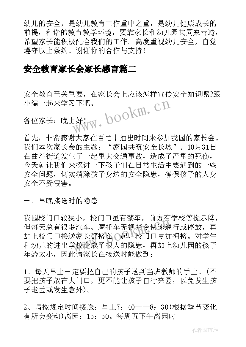 安全教育家长会家长感言 安全教育家长会的发言稿(优质6篇)