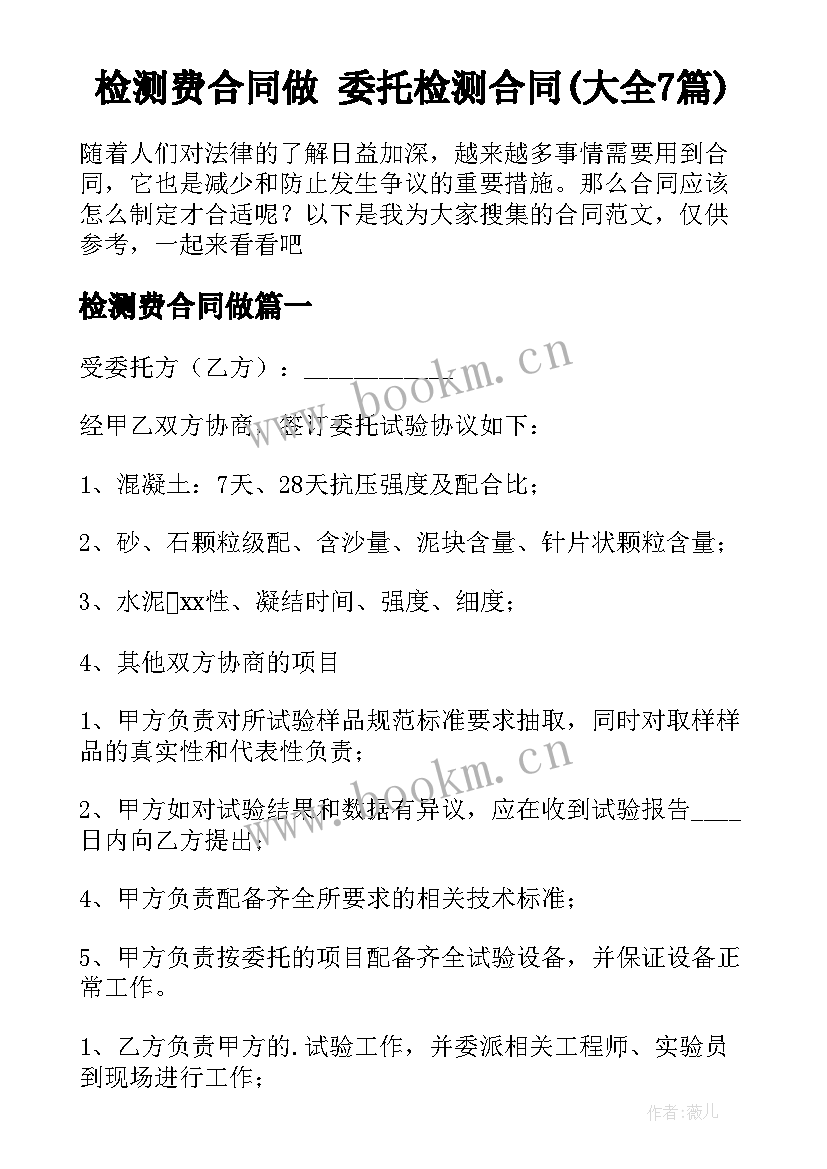 检测费合同做 委托检测合同(大全7篇)