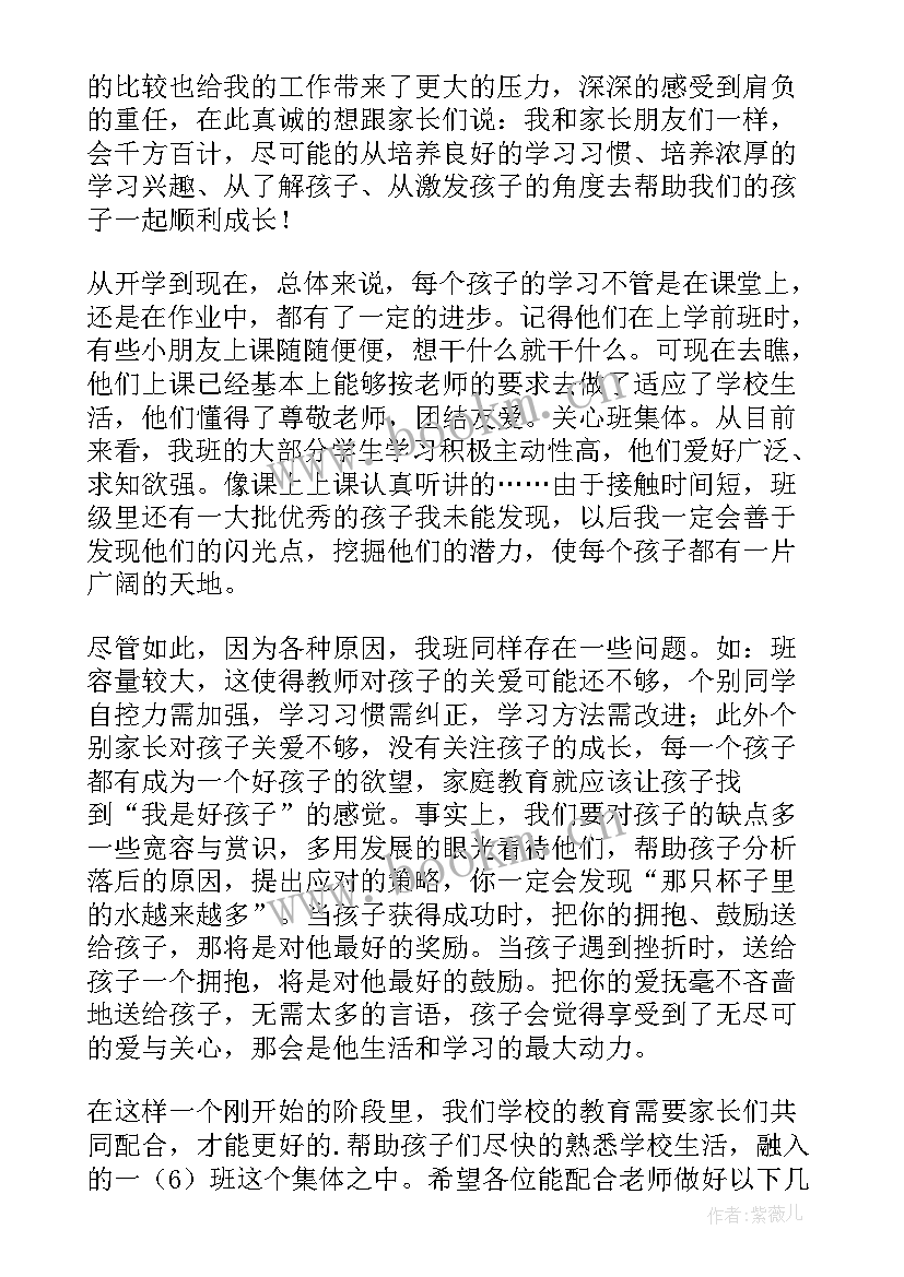 2023年一年级家长会家长发言稿 一年级家长会发言稿(大全6篇)