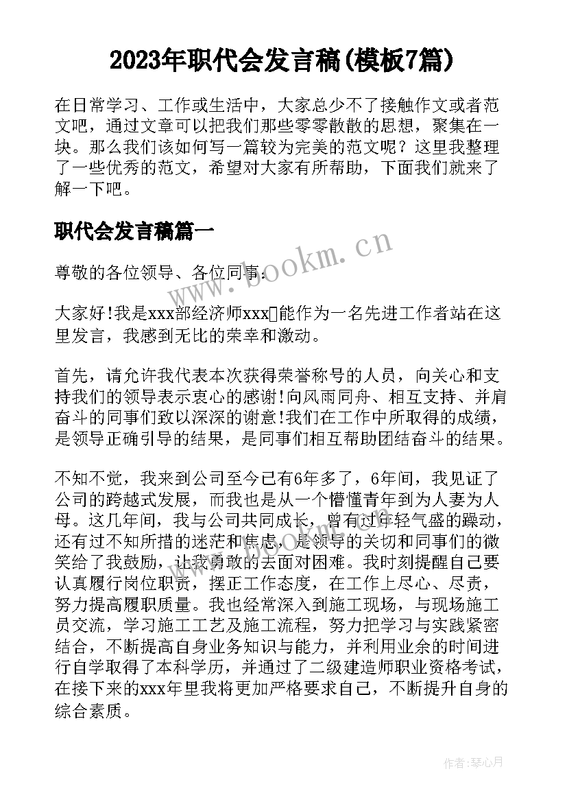 2023年职代会发言稿(模板7篇)