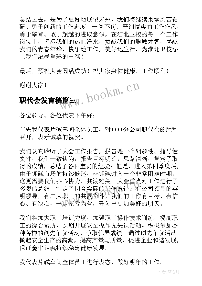 2023年职代会发言稿(模板7篇)