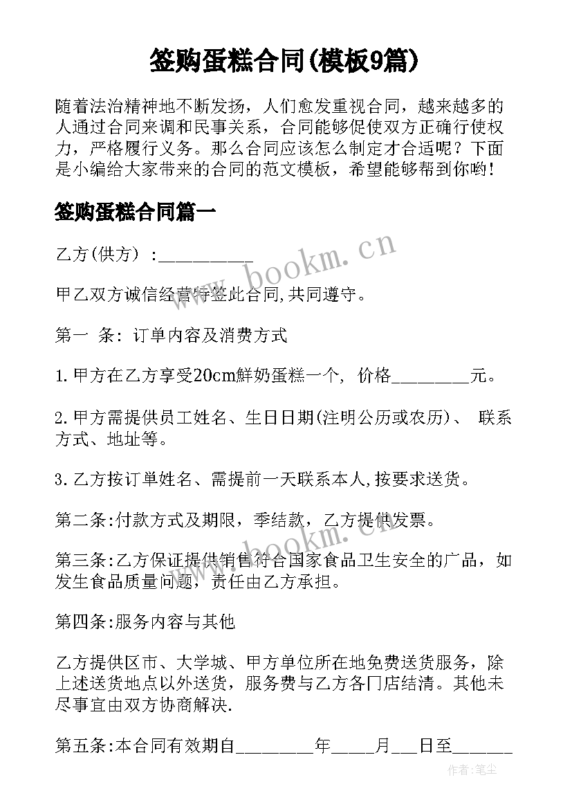 签购蛋糕合同(模板9篇)