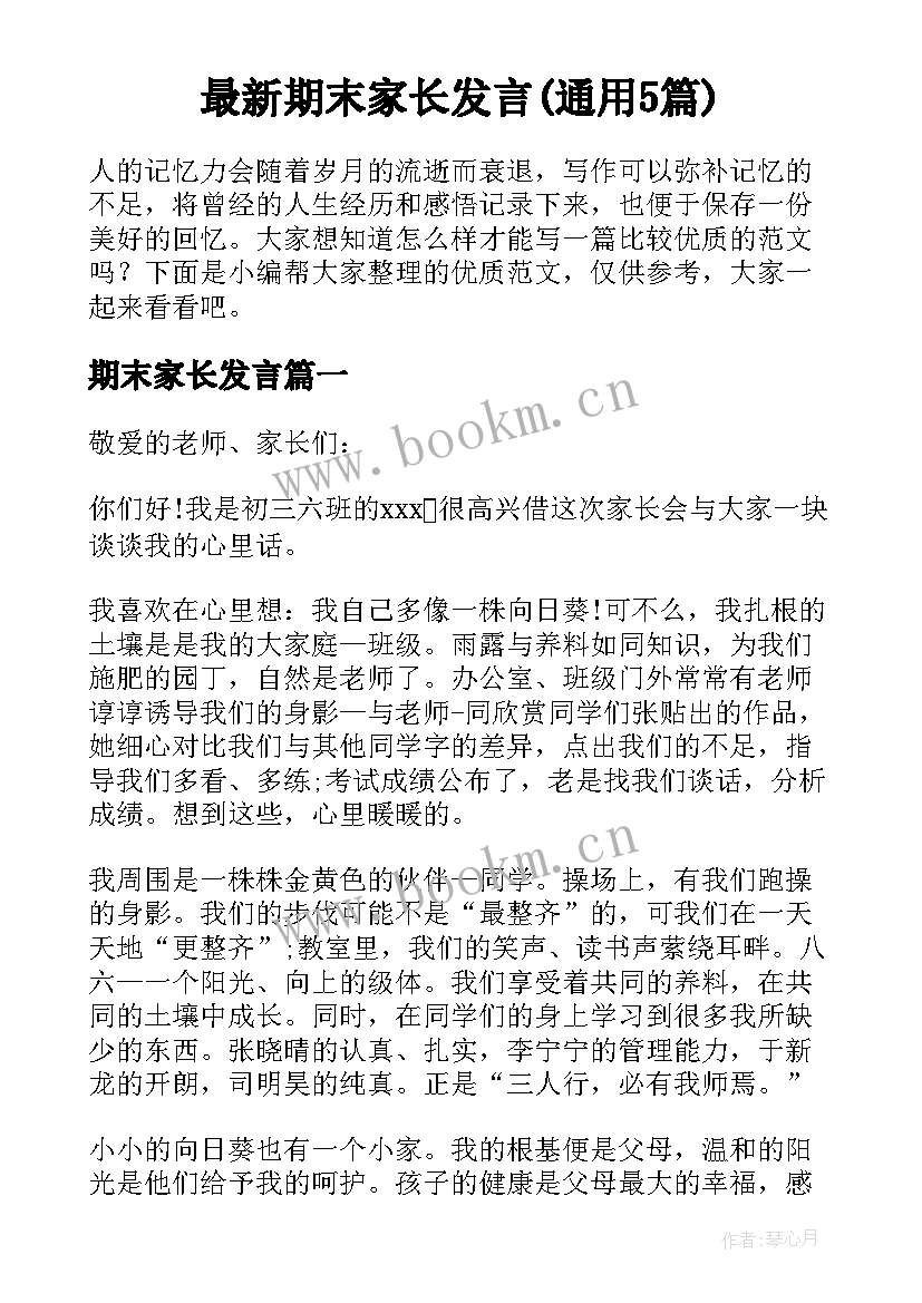 最新期末家长发言(通用5篇)