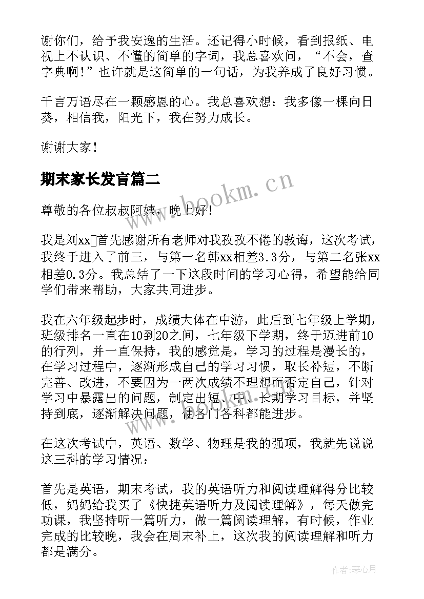 最新期末家长发言(通用5篇)