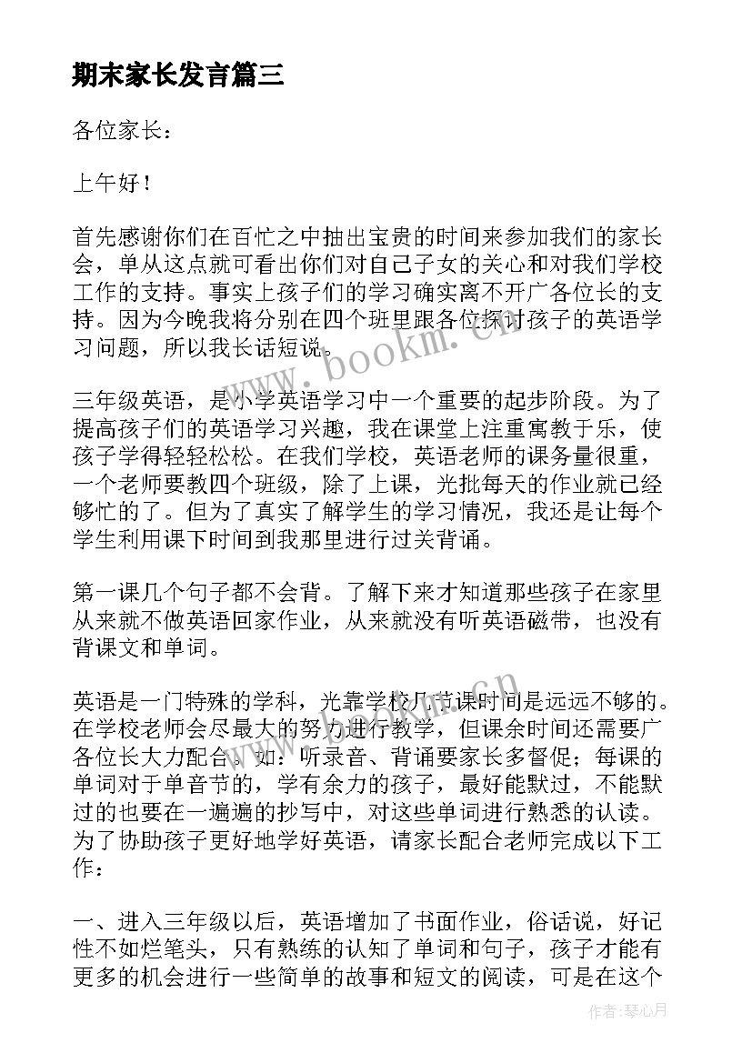 最新期末家长发言(通用5篇)