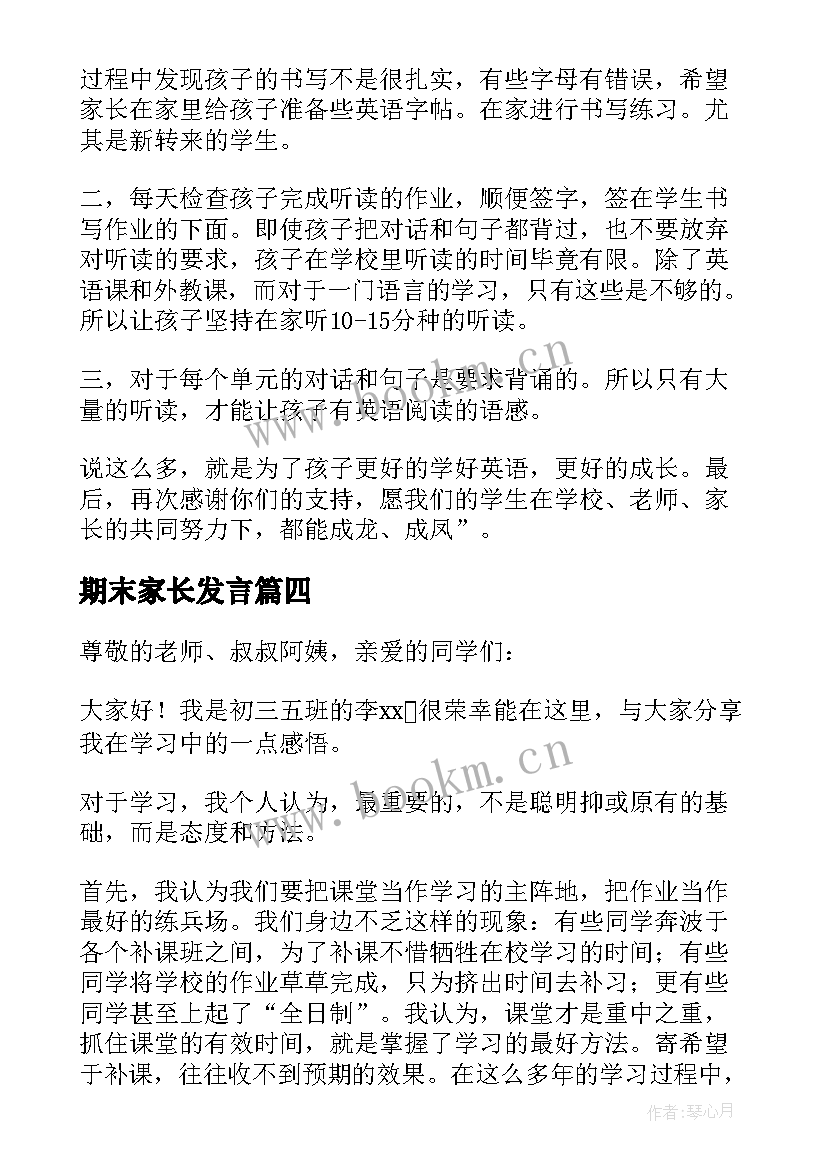 最新期末家长发言(通用5篇)