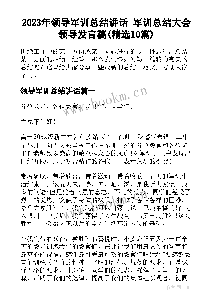 2023年领导军训总结讲话 军训总结大会领导发言稿(精选10篇)