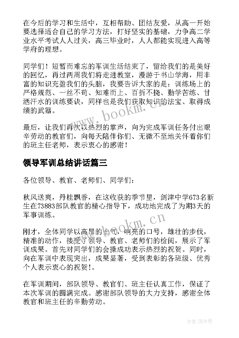 2023年领导军训总结讲话 军训总结大会领导发言稿(精选10篇)