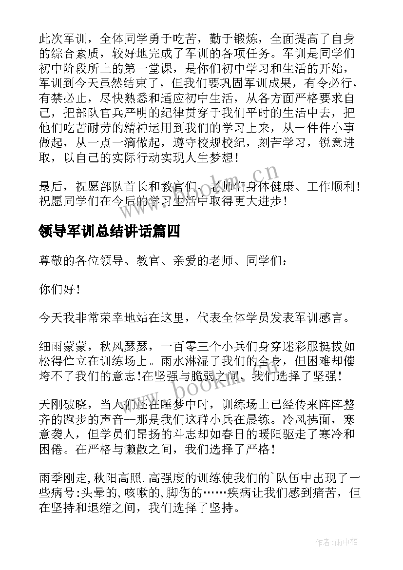 2023年领导军训总结讲话 军训总结大会领导发言稿(精选10篇)