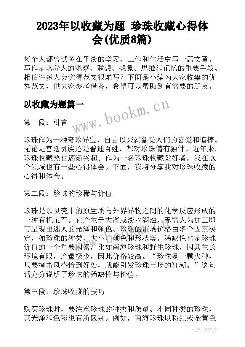 2023年以收藏为题 珍珠收藏心得体会(优质8篇)