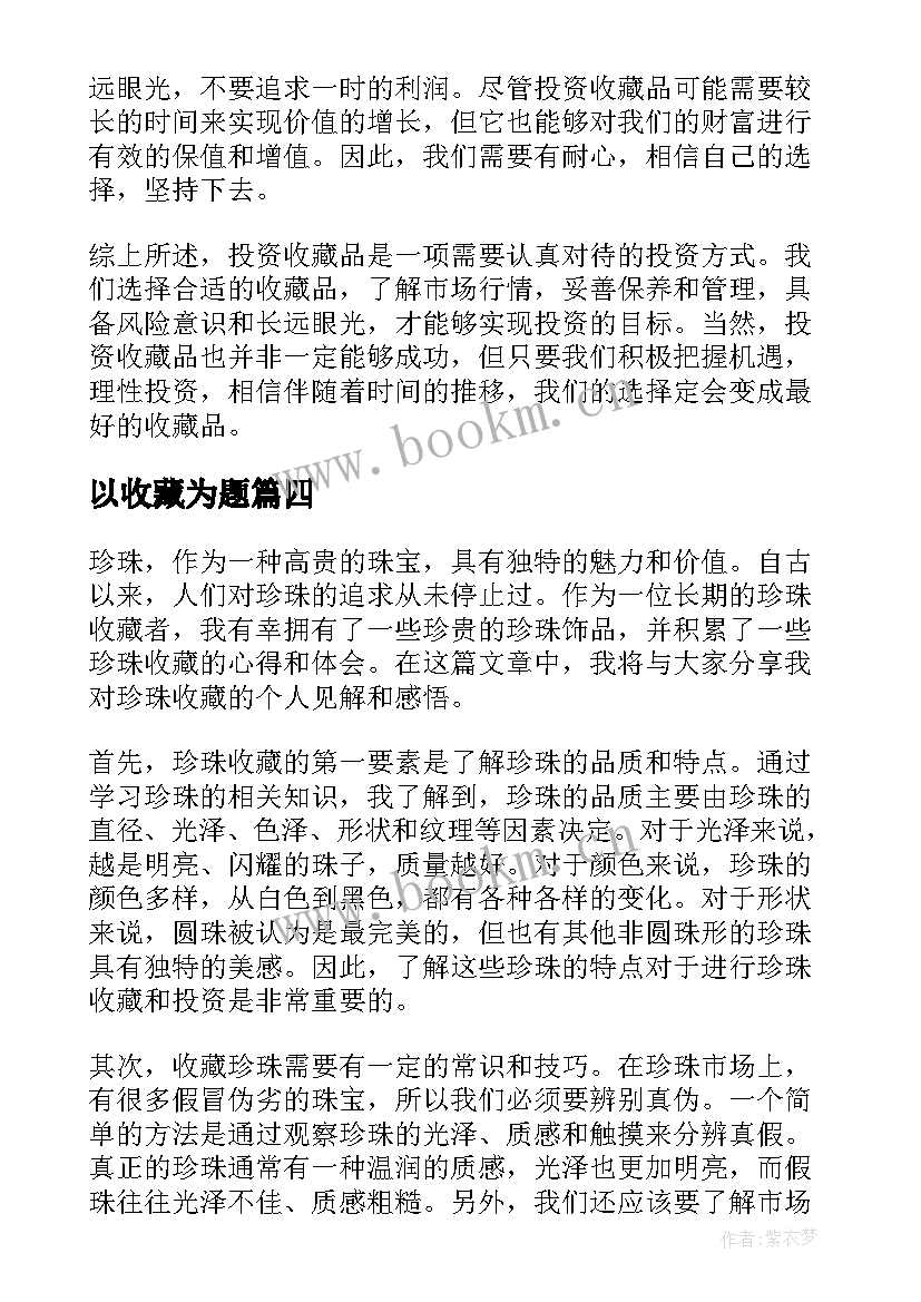 2023年以收藏为题 珍珠收藏心得体会(优质8篇)