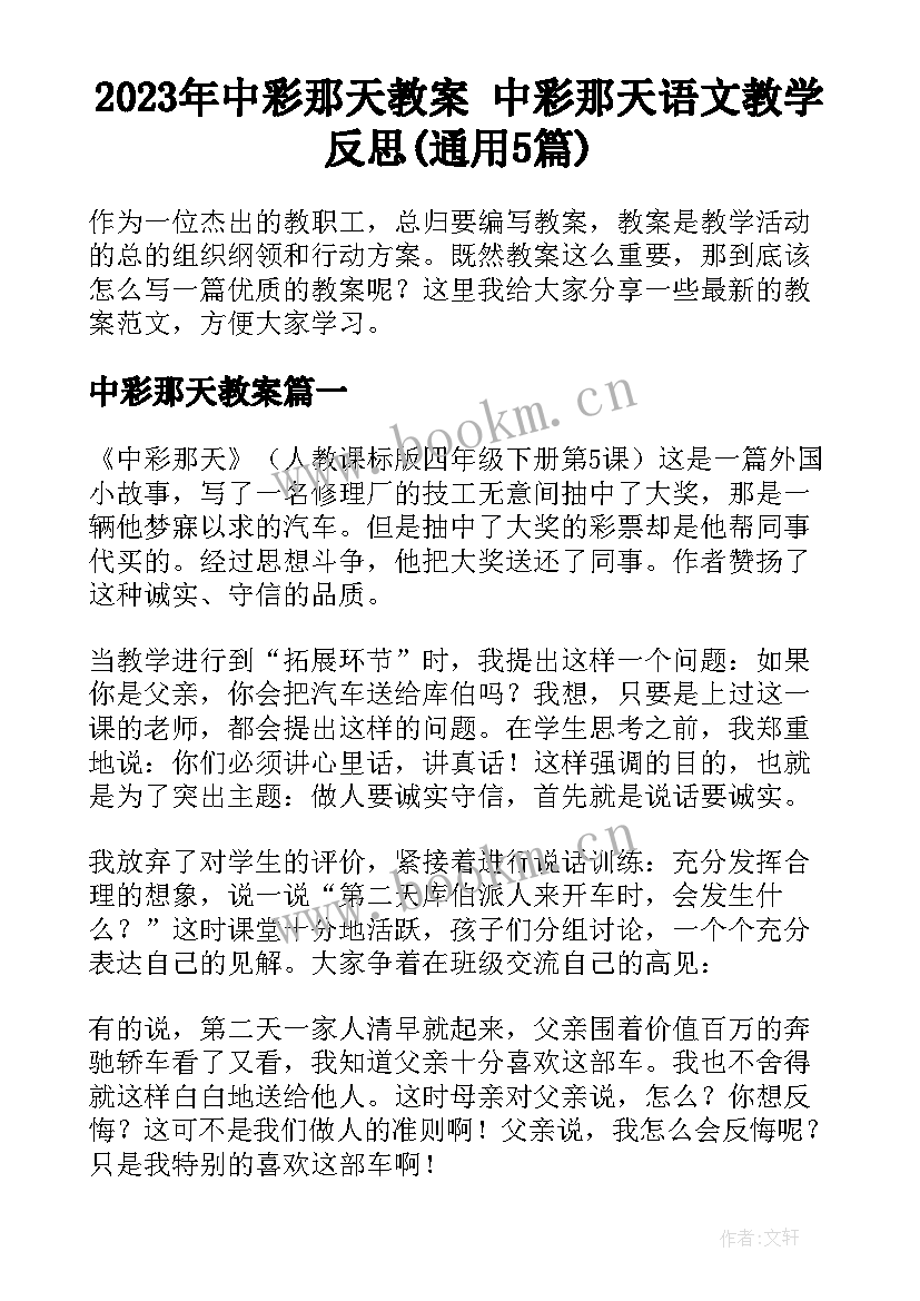 2023年中彩那天教案 中彩那天语文教学反思(通用5篇)