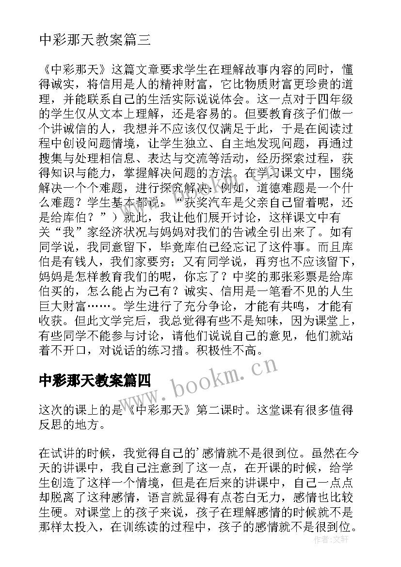 2023年中彩那天教案 中彩那天语文教学反思(通用5篇)