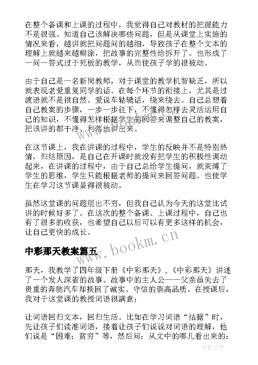 2023年中彩那天教案 中彩那天语文教学反思(通用5篇)