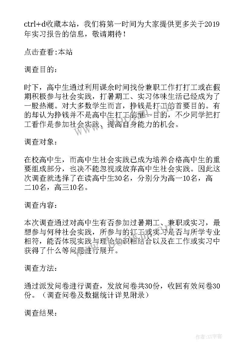 2023年小学生的社会调查报告 小学雾霾调查报告格式(大全6篇)