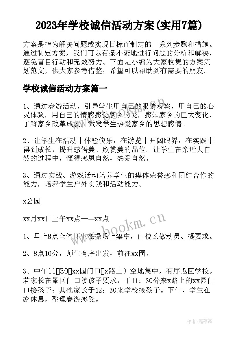 2023年学校诚信活动方案(实用7篇)