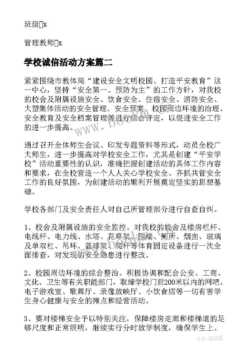 2023年学校诚信活动方案(实用7篇)