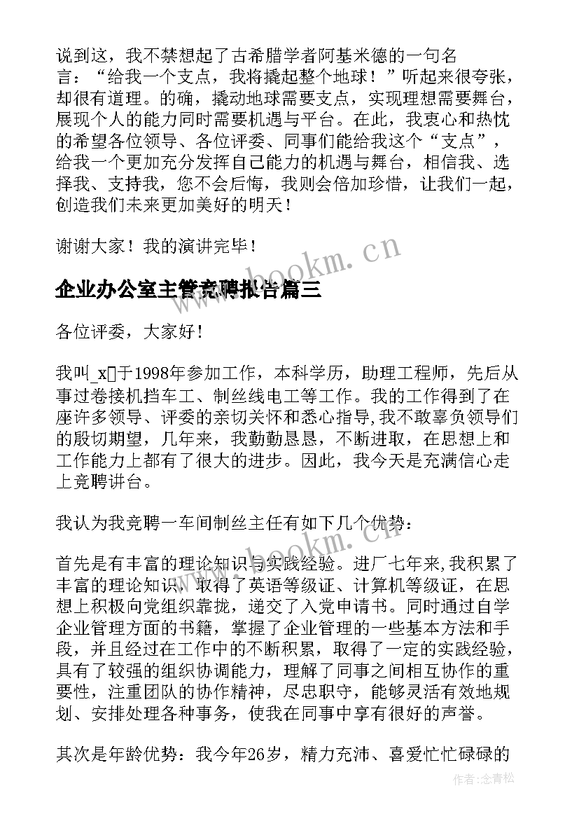 2023年企业办公室主管竞聘报告 企业生产主管竞聘报告(模板5篇)