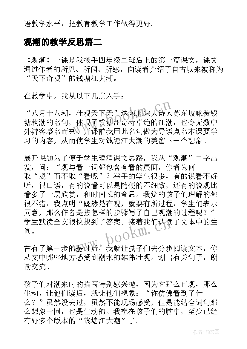 最新观潮的教学反思(通用7篇)