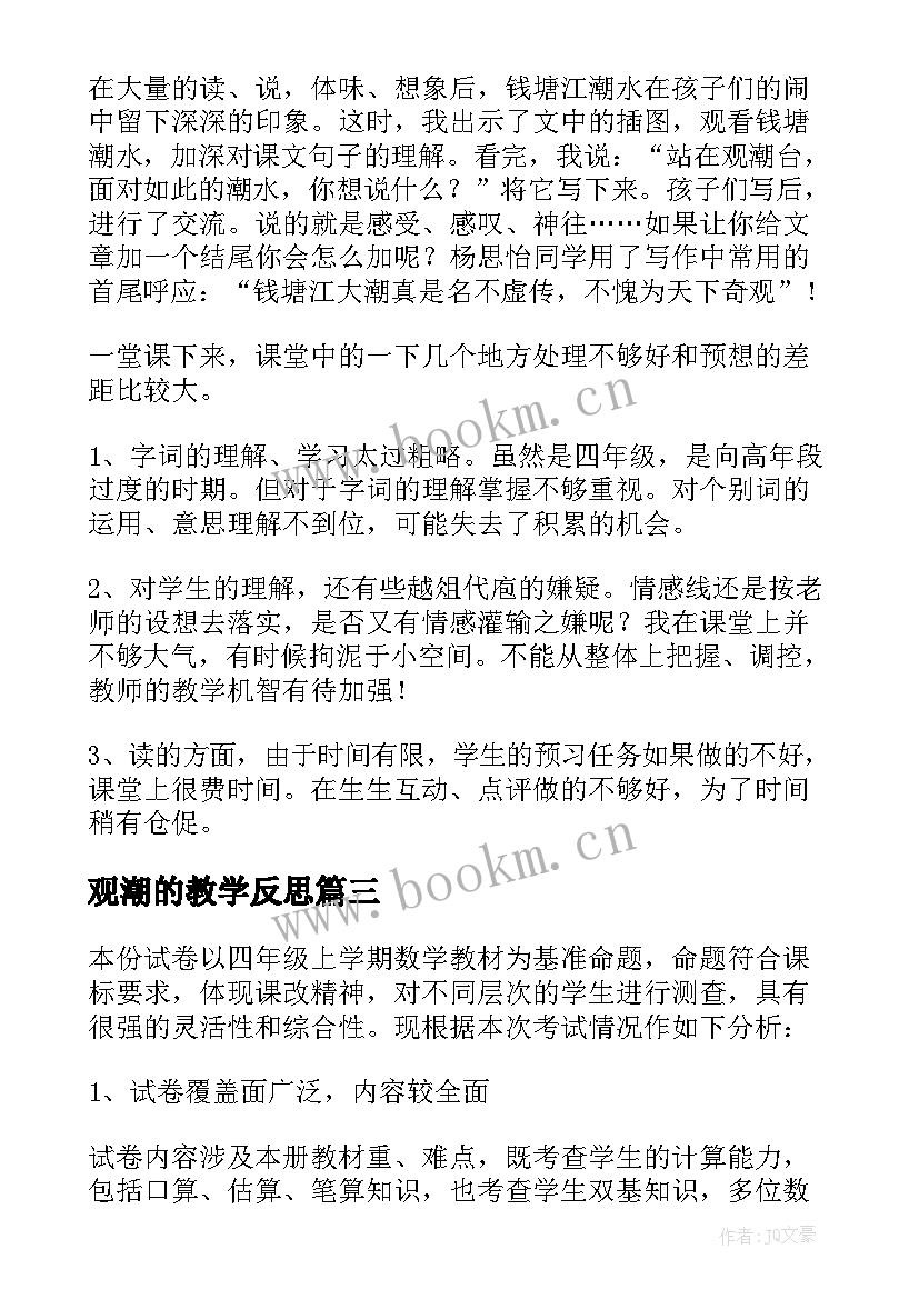 最新观潮的教学反思(通用7篇)