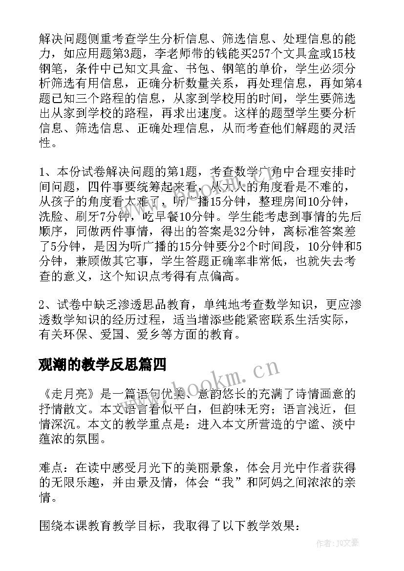 最新观潮的教学反思(通用7篇)