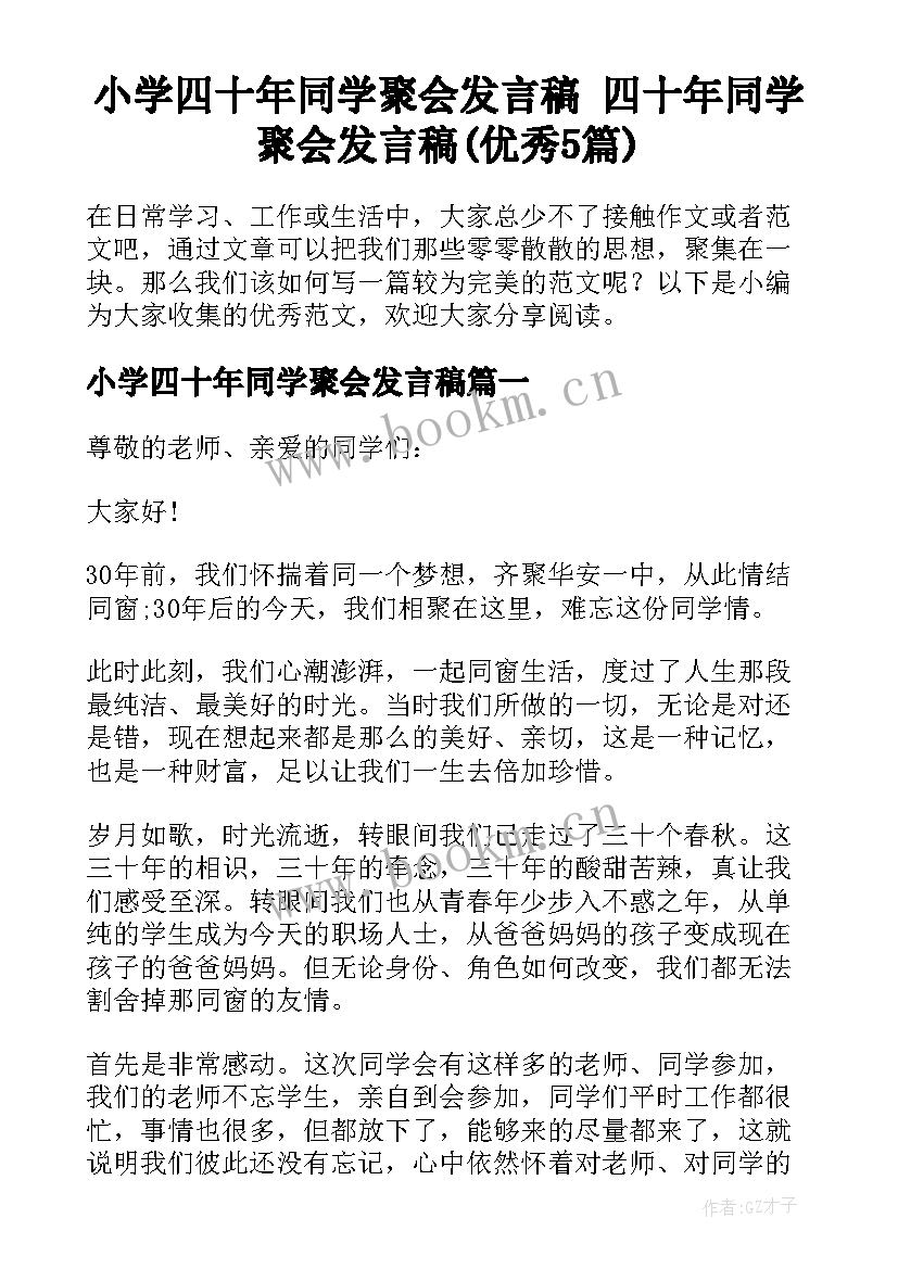 小学四十年同学聚会发言稿 四十年同学聚会发言稿(优秀5篇)