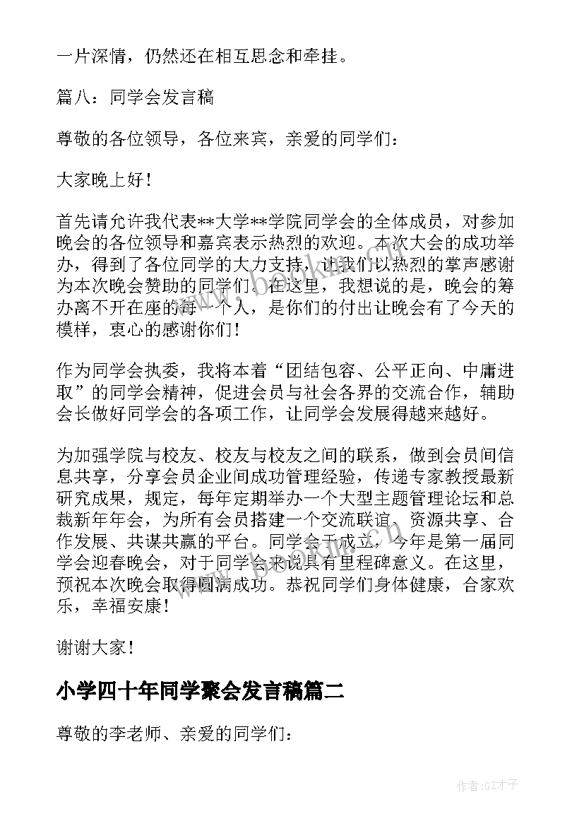 小学四十年同学聚会发言稿 四十年同学聚会发言稿(优秀5篇)