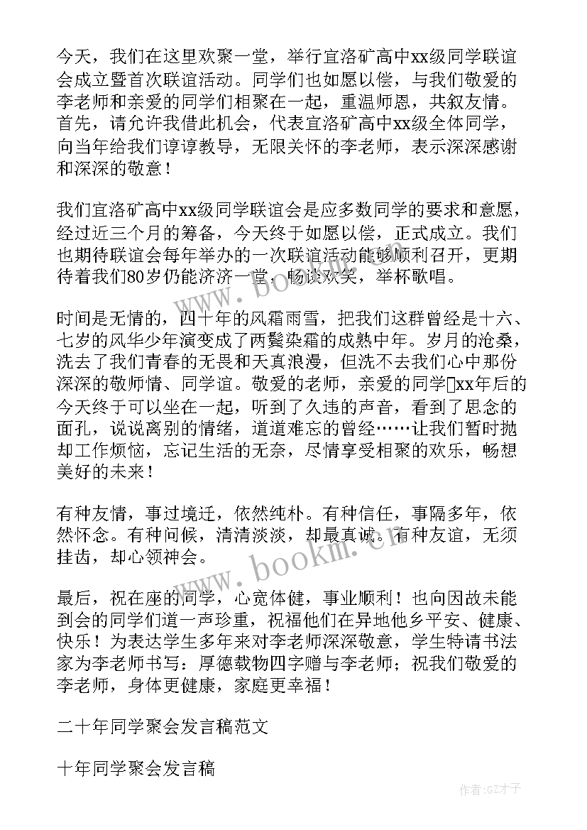 小学四十年同学聚会发言稿 四十年同学聚会发言稿(优秀5篇)