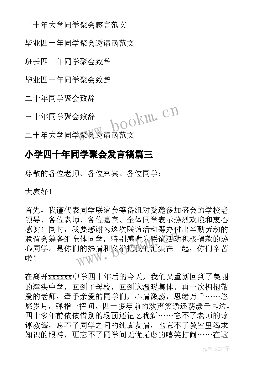 小学四十年同学聚会发言稿 四十年同学聚会发言稿(优秀5篇)