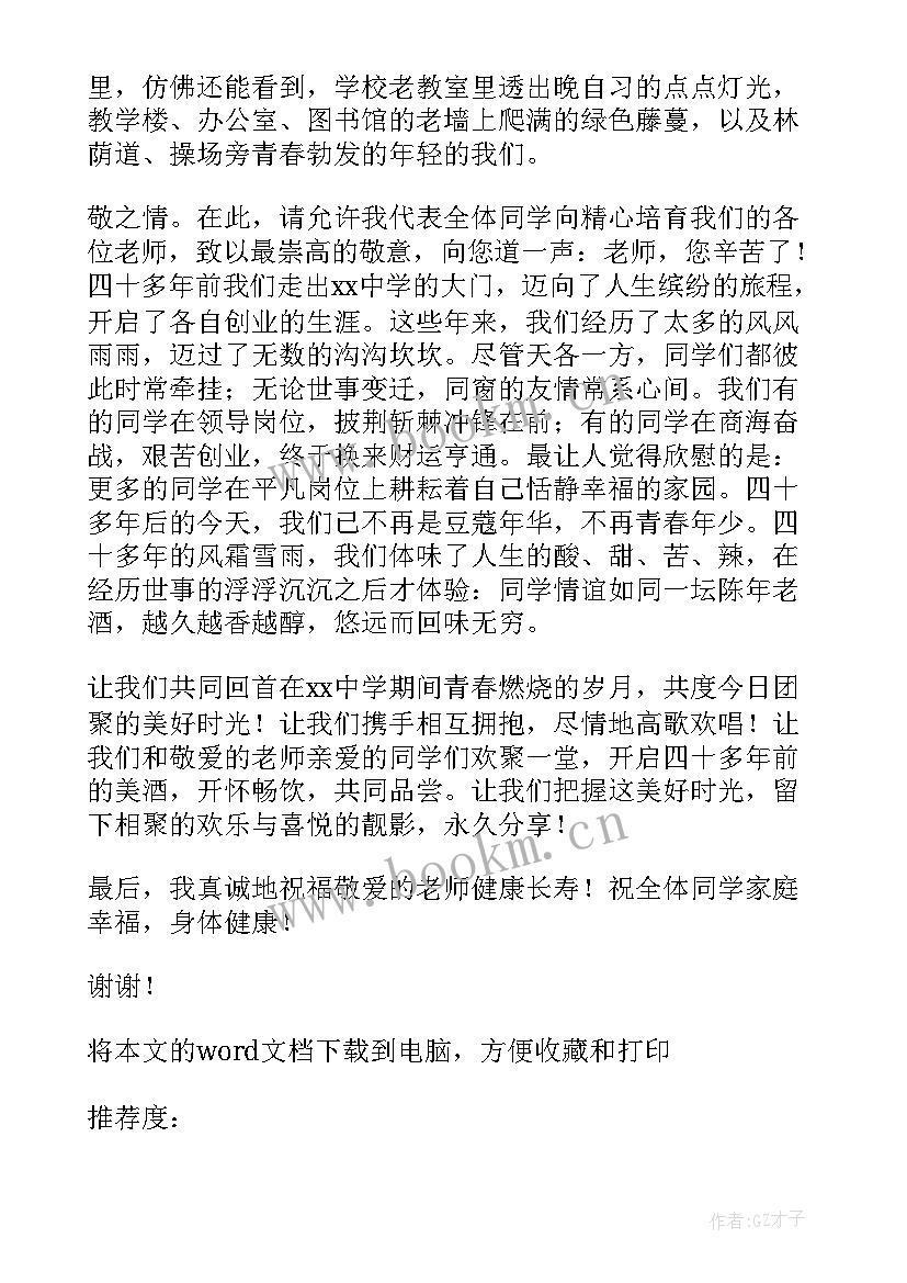 小学四十年同学聚会发言稿 四十年同学聚会发言稿(优秀5篇)