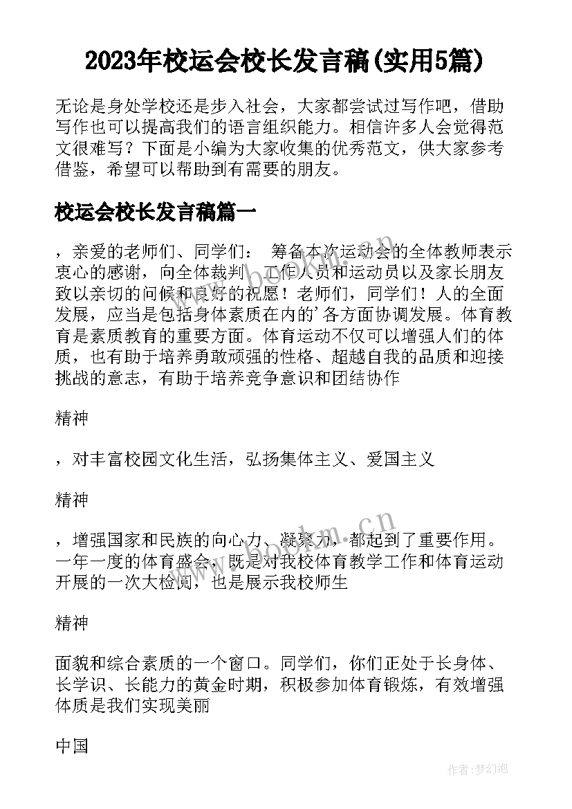 2023年校运会校长发言稿(实用5篇)