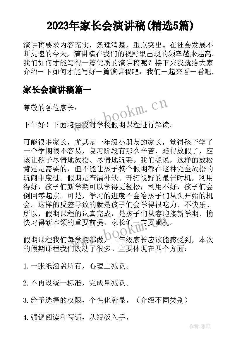 2023年家长会演讲稿(精选5篇)