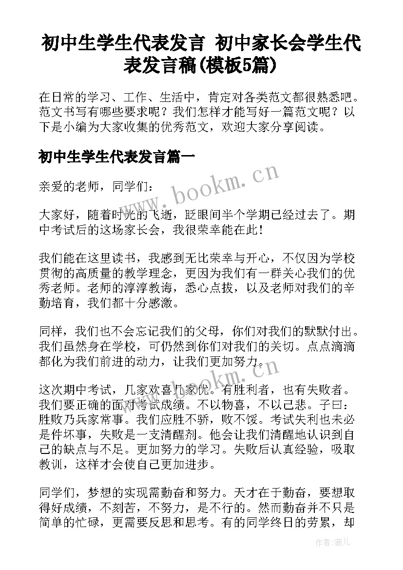 初中生学生代表发言 初中家长会学生代表发言稿(模板5篇)