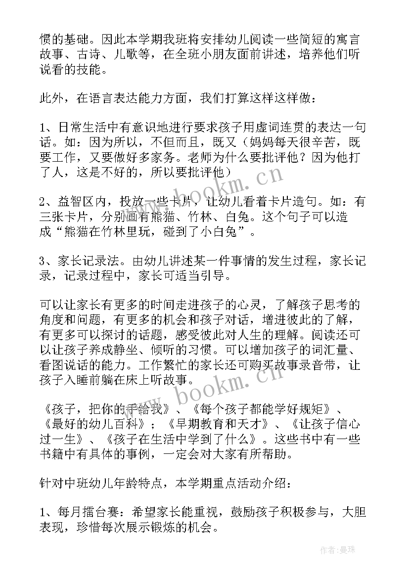 最新中班下学期家长汇报发言稿 中班下学期家长发言稿(汇总8篇)