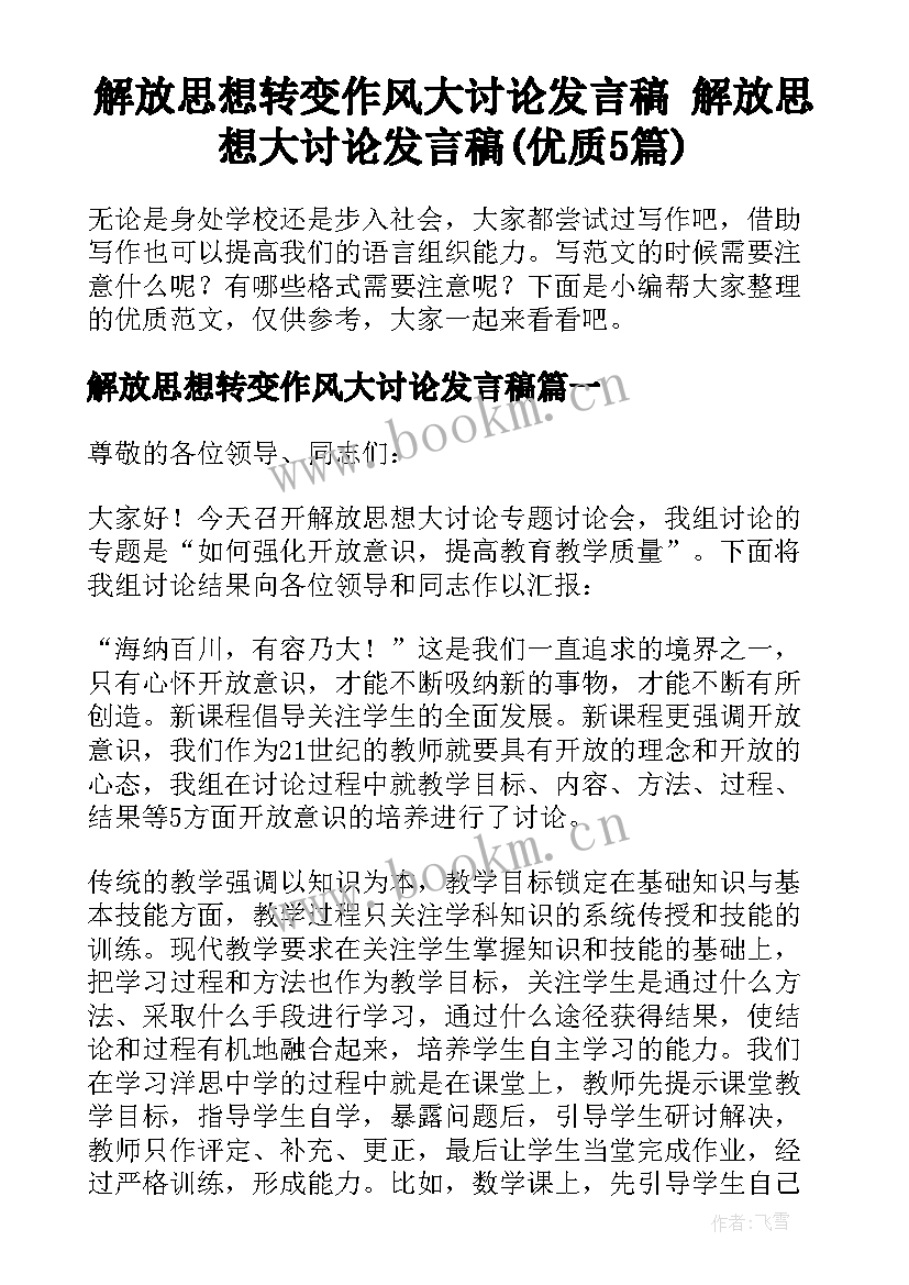 解放思想转变作风大讨论发言稿 解放思想大讨论发言稿(优质5篇)