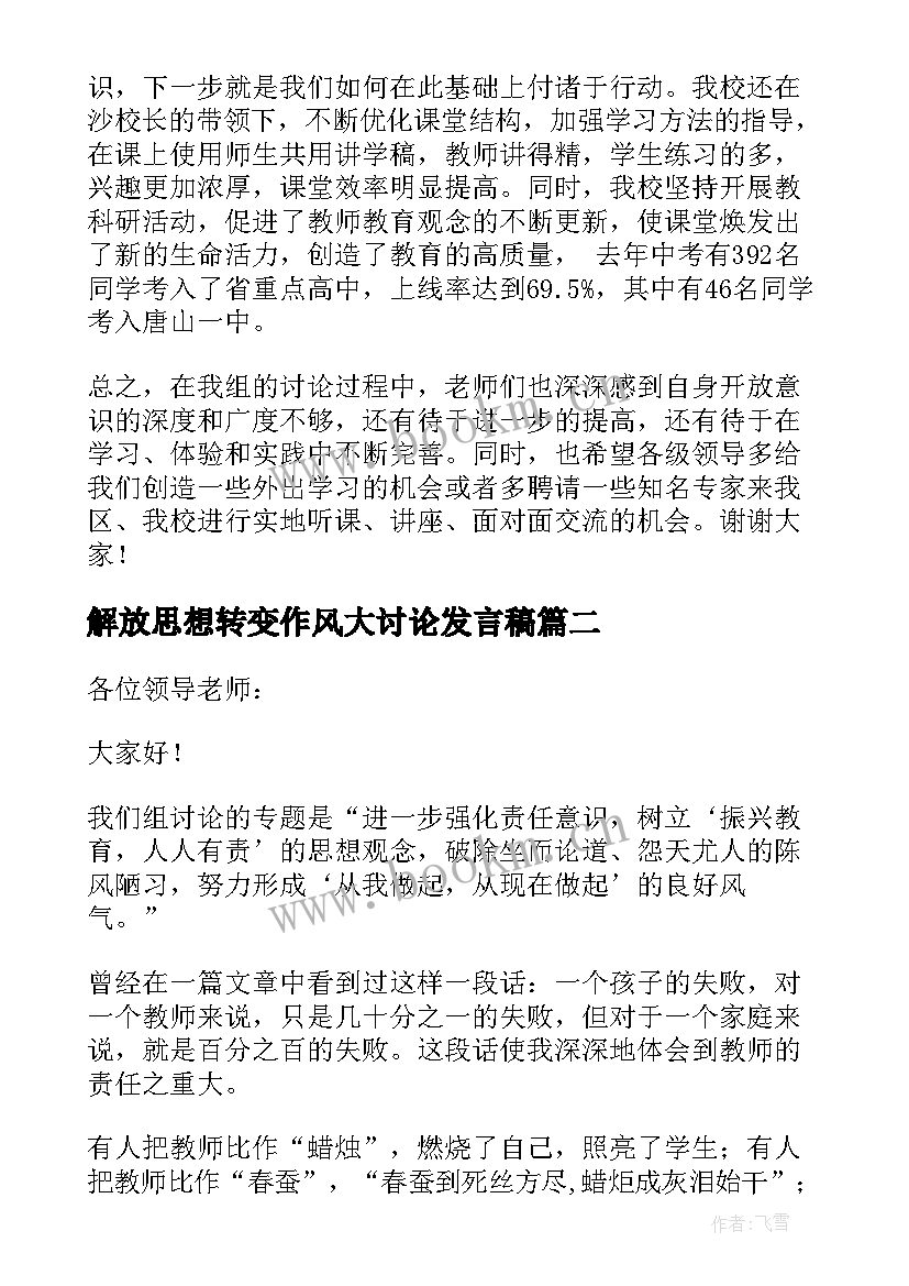 解放思想转变作风大讨论发言稿 解放思想大讨论发言稿(优质5篇)