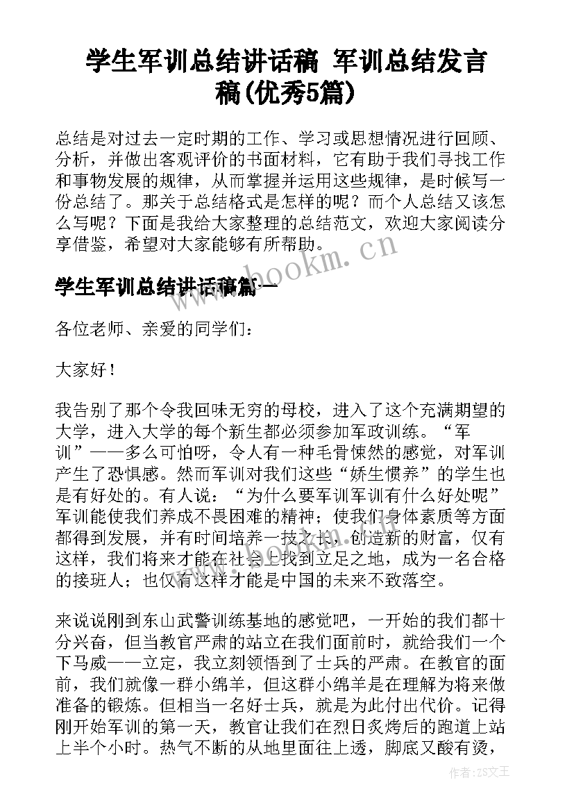 学生军训总结讲话稿 军训总结发言稿(优秀5篇)