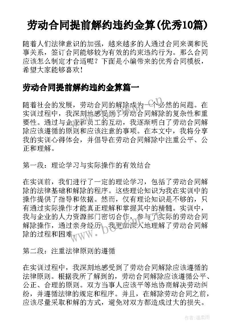 劳动合同提前解约违约金算(优秀10篇)