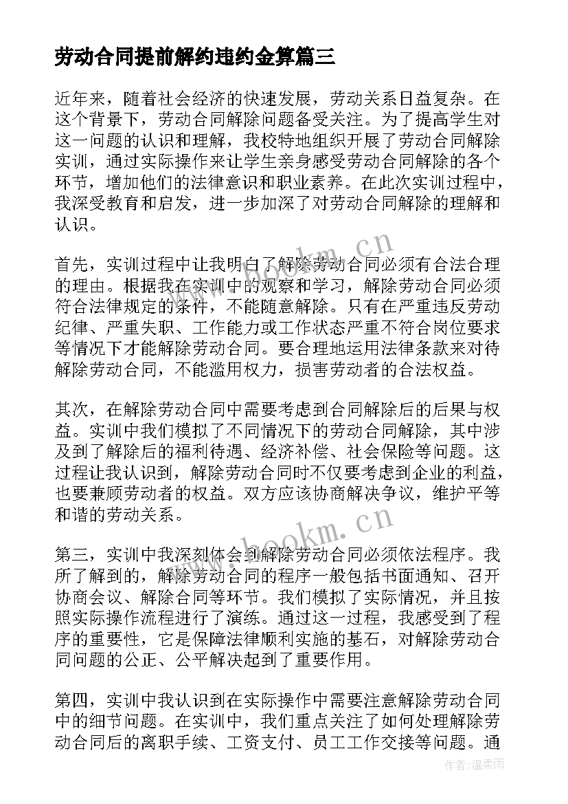 劳动合同提前解约违约金算(优秀10篇)