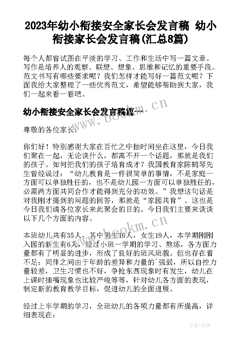 2023年幼小衔接安全家长会发言稿 幼小衔接家长会发言稿(汇总8篇)