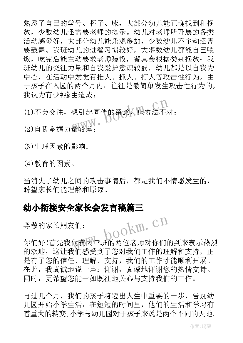 2023年幼小衔接安全家长会发言稿 幼小衔接家长会发言稿(汇总8篇)