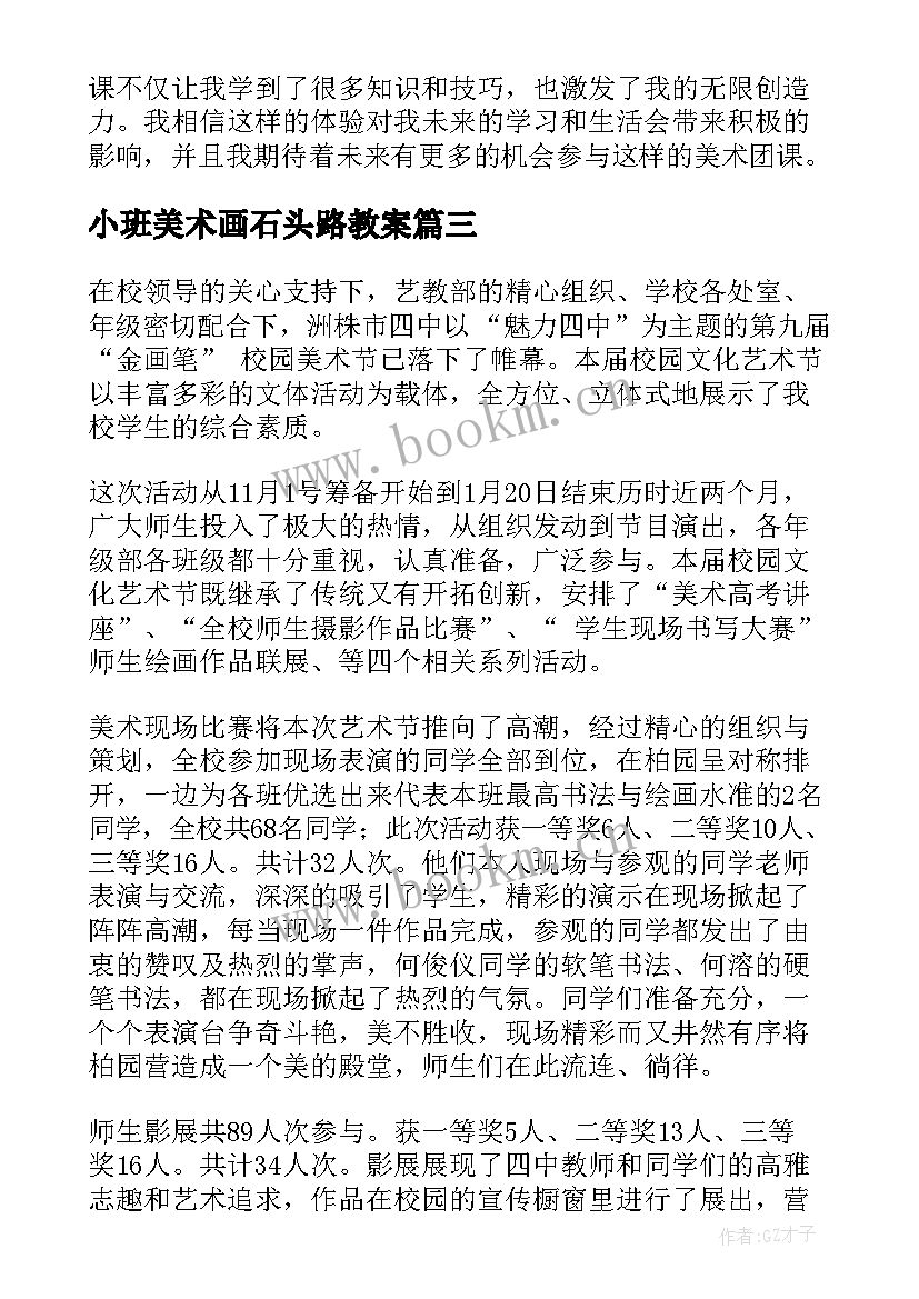 小班美术画石头路教案(大全10篇)