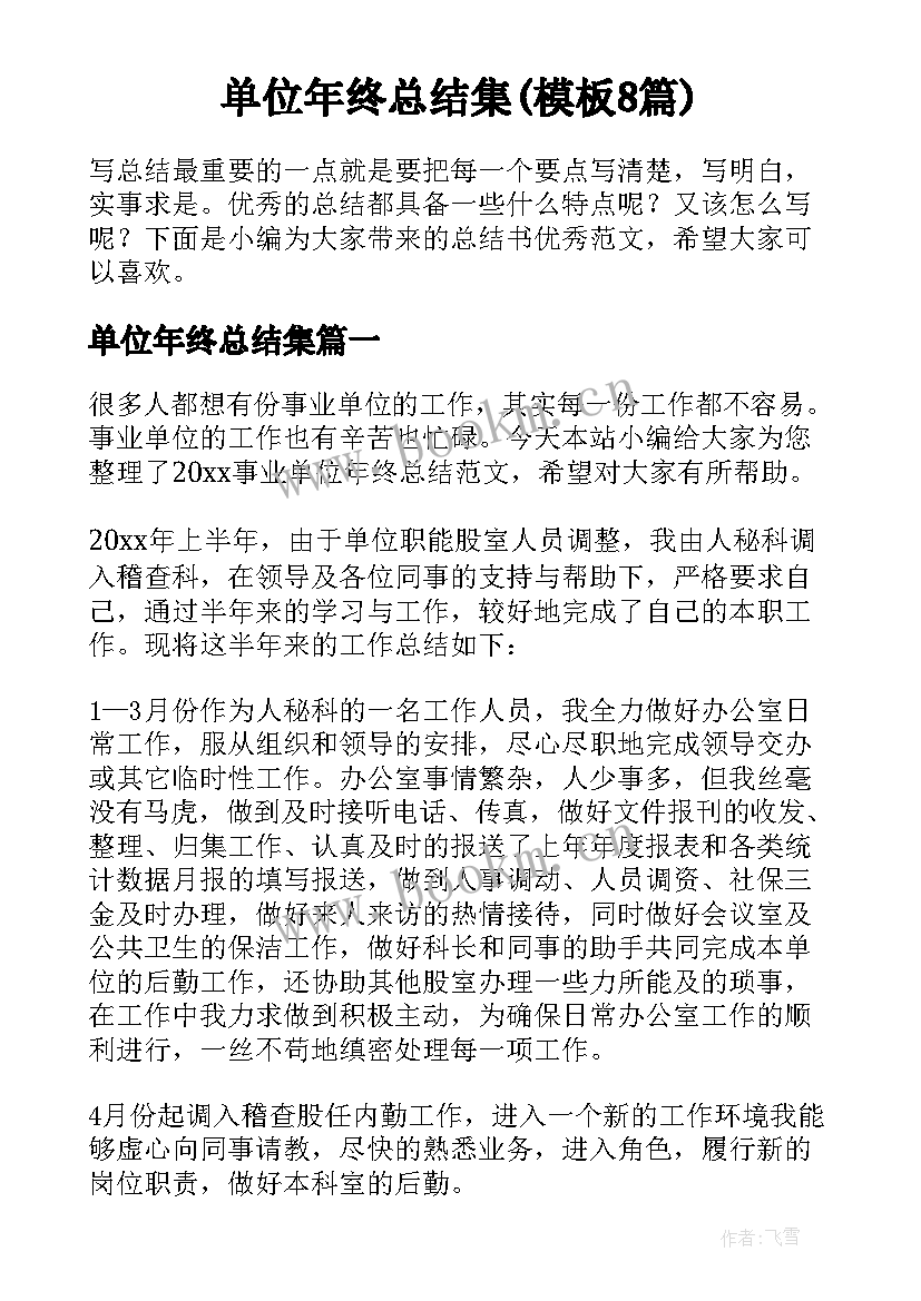 单位年终总结集(模板8篇)