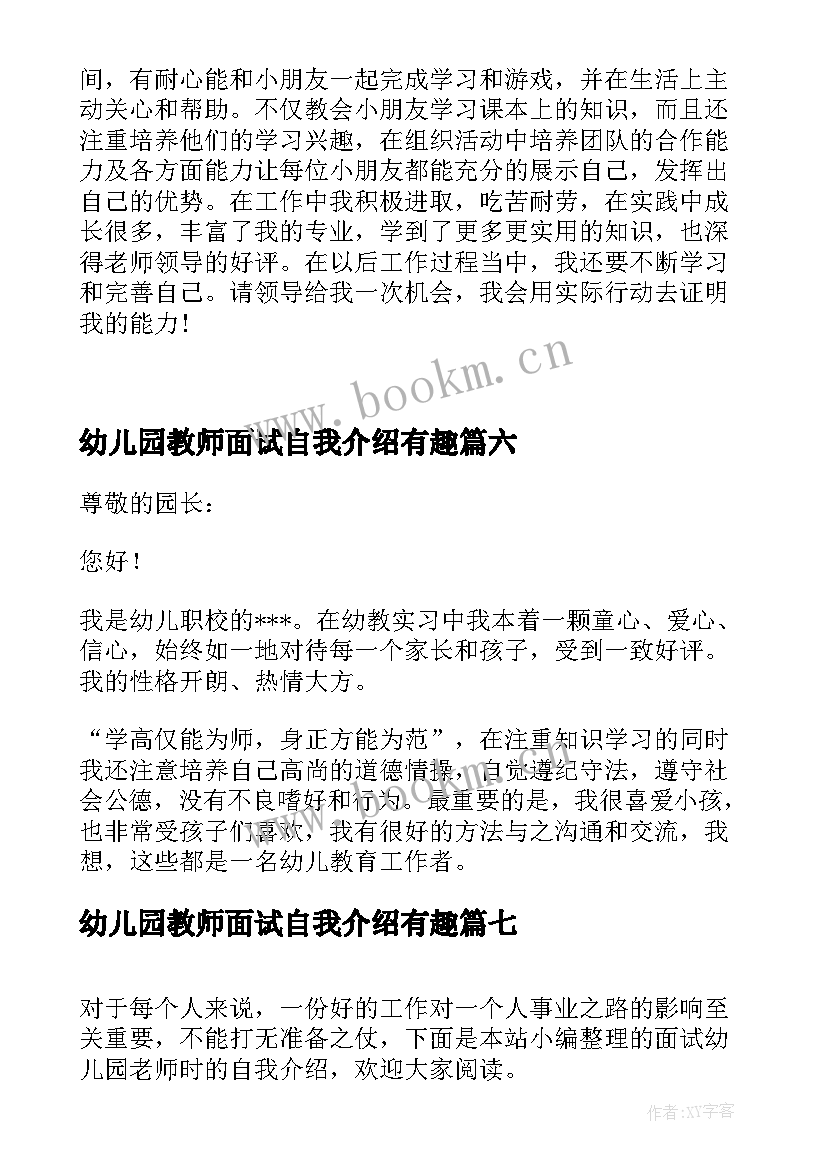 最新幼儿园教师面试自我介绍有趣(模板8篇)