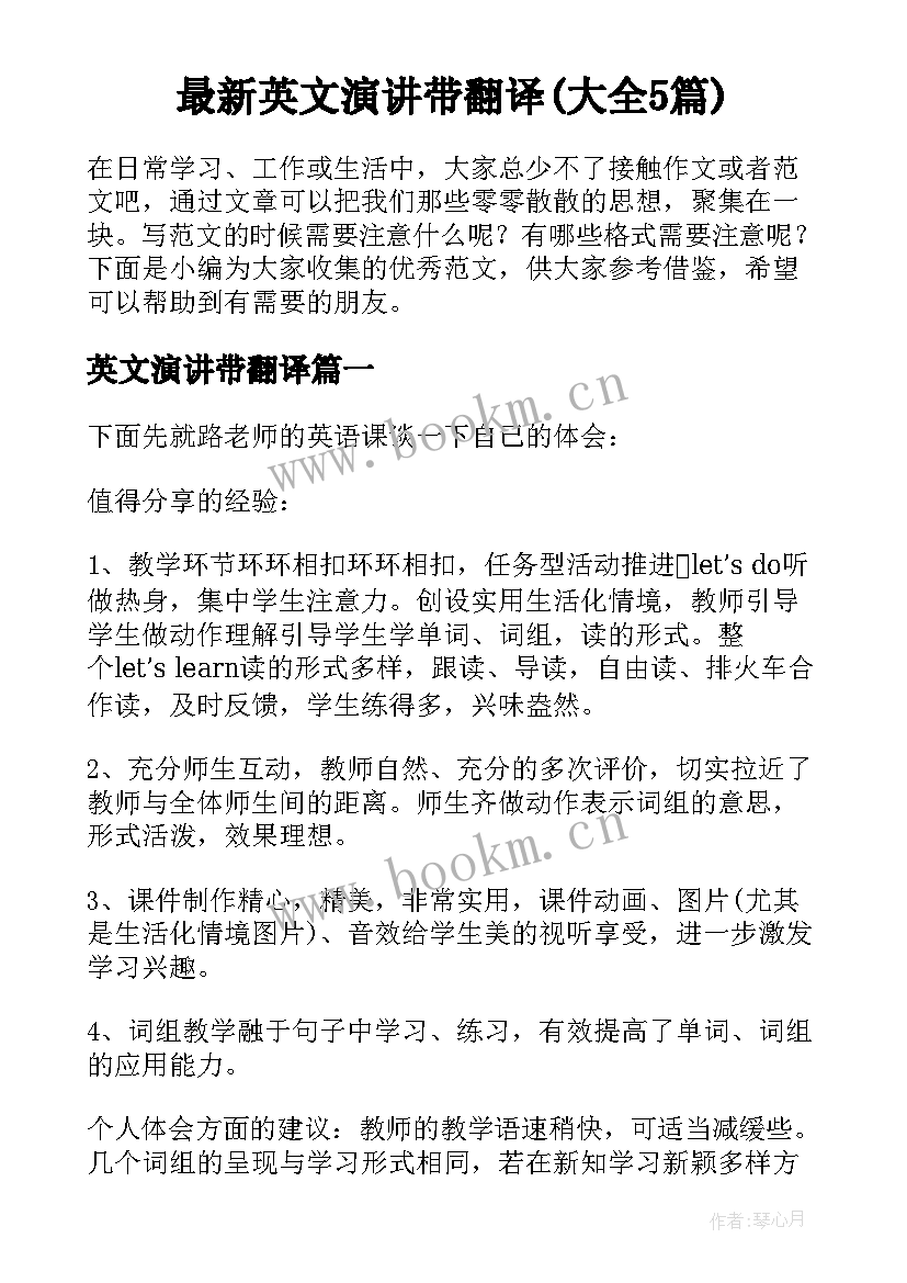 最新英文演讲带翻译(大全5篇)