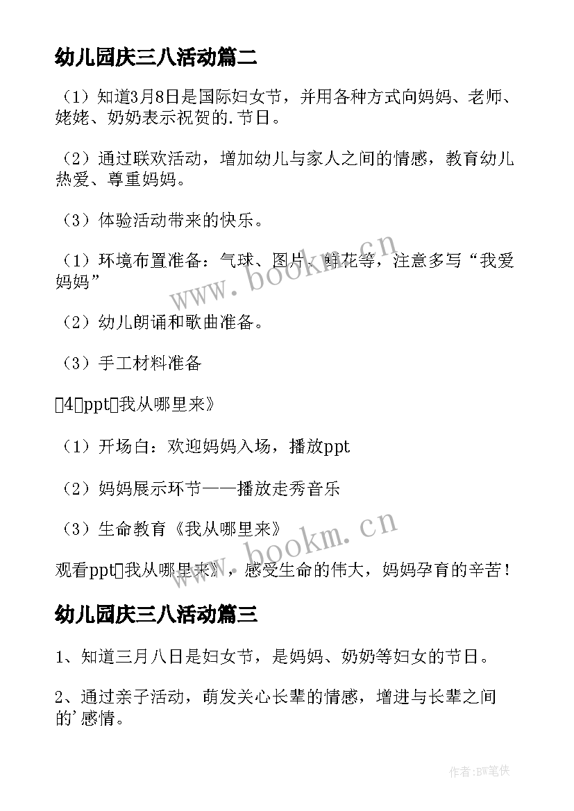 最新幼儿园庆三八活动 幼儿园三八节活动方案(模板8篇)