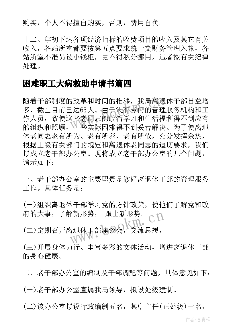 最新困难职工大病救助申请书(实用9篇)