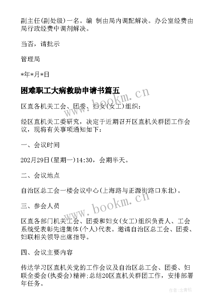 最新困难职工大病救助申请书(实用9篇)