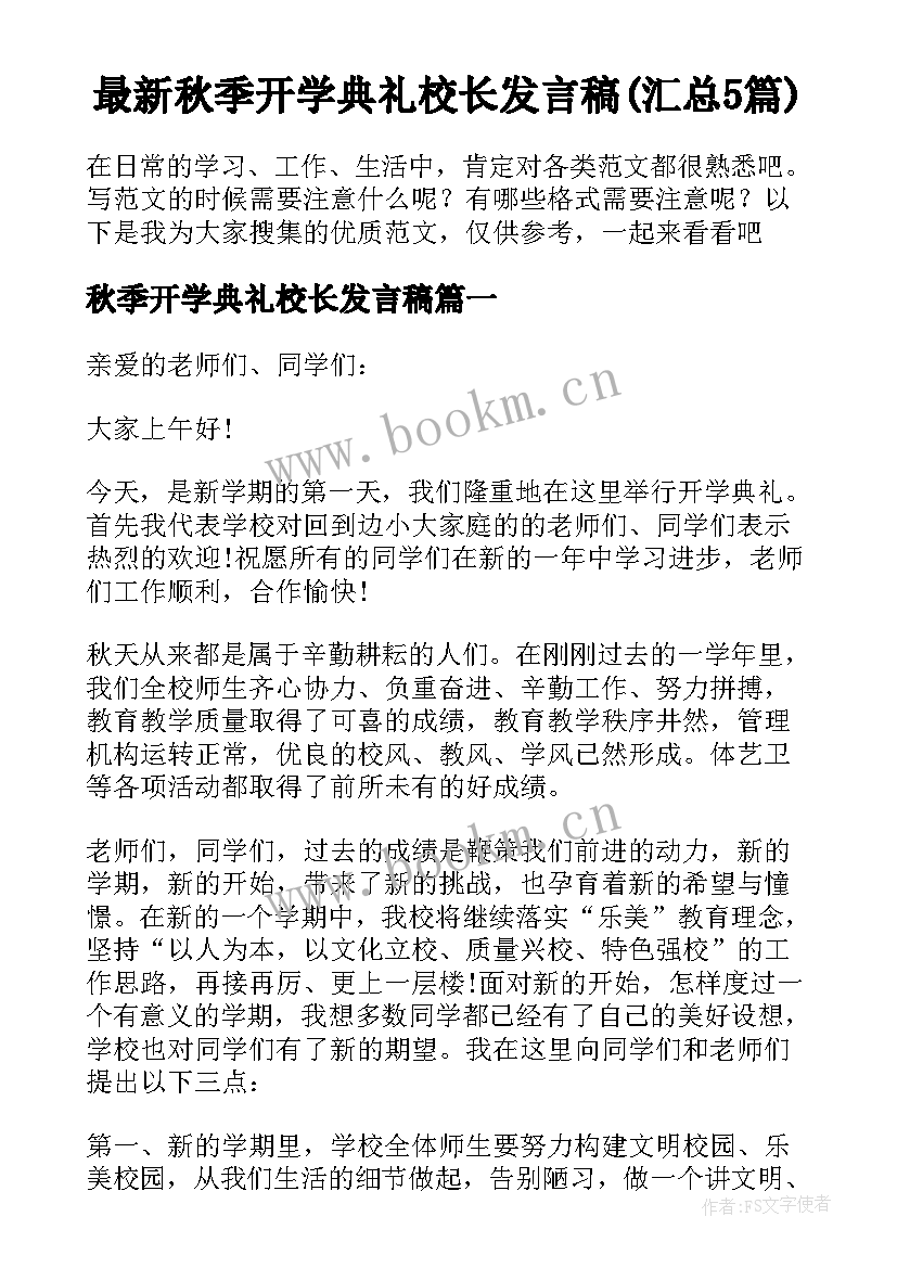 最新秋季开学典礼校长发言稿(汇总5篇)